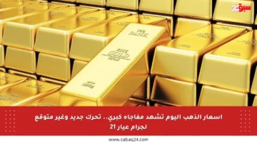 أسعار الذهب اليوم تشهد مفاجأة كبرى.. تحرك جديد وغير متوقع لجرام عيار 21